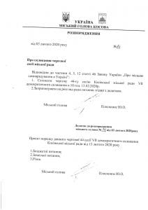 Розпорядження про скликання чергової сесії міської ради №14 від 03.02.2020 року